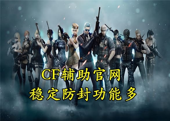 CF内部辅助 CF内部辅助