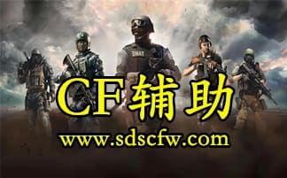 CF辅助使用教程 CF辅助安装与使用详细教程图解